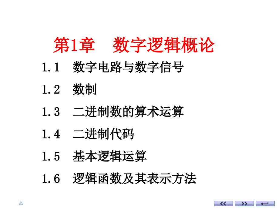 电子技术基础数字部分第五版(康华光)-1.数字逻辑基础_第1页