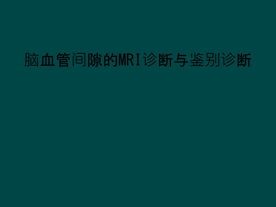 脑血管间隙的MRI诊断与鉴别诊断_第1页