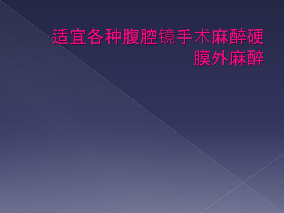 适宜各种腹腔镜手术麻醉硬膜外麻醉_第1页