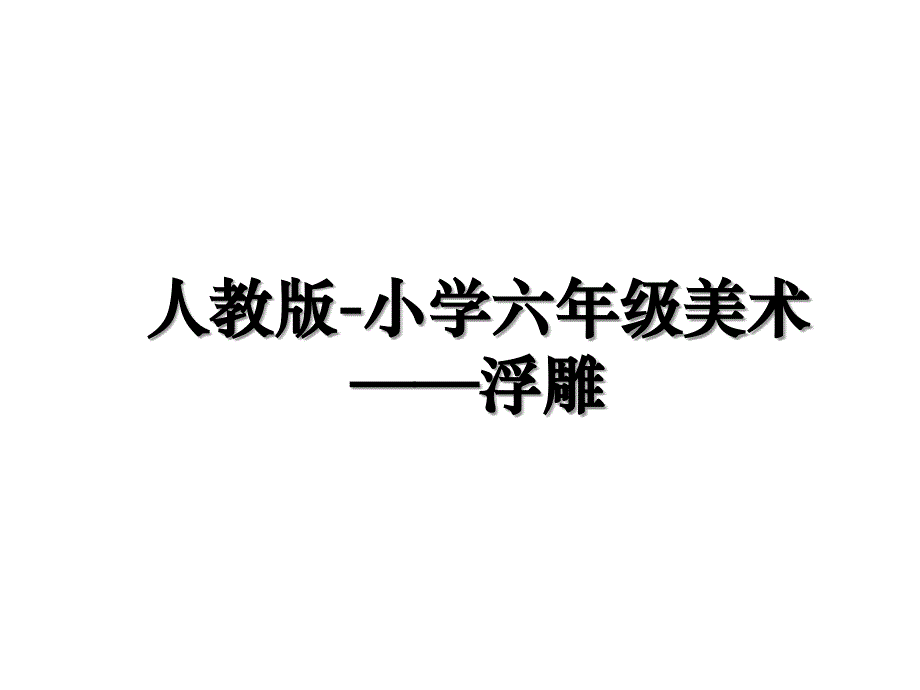 人教版小学六年级美术浮雕演示教学_第1页