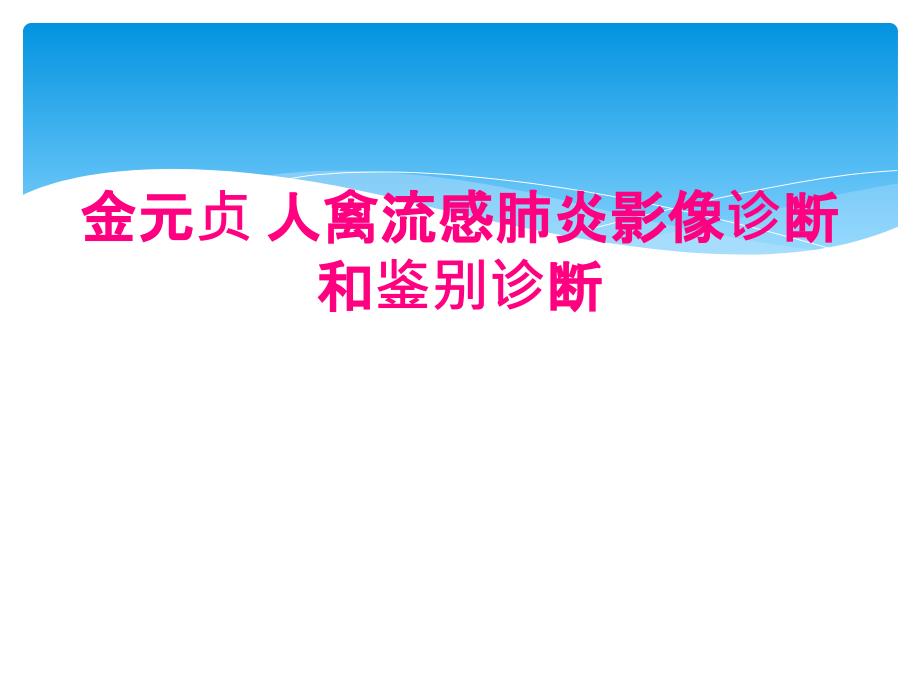 金元贞 人禽流感肺炎影像诊断和鉴别诊断_第1页