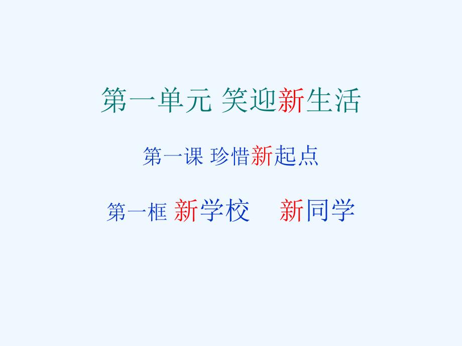 中学七年级政治第一课第一框新学校新同学课件_第1页