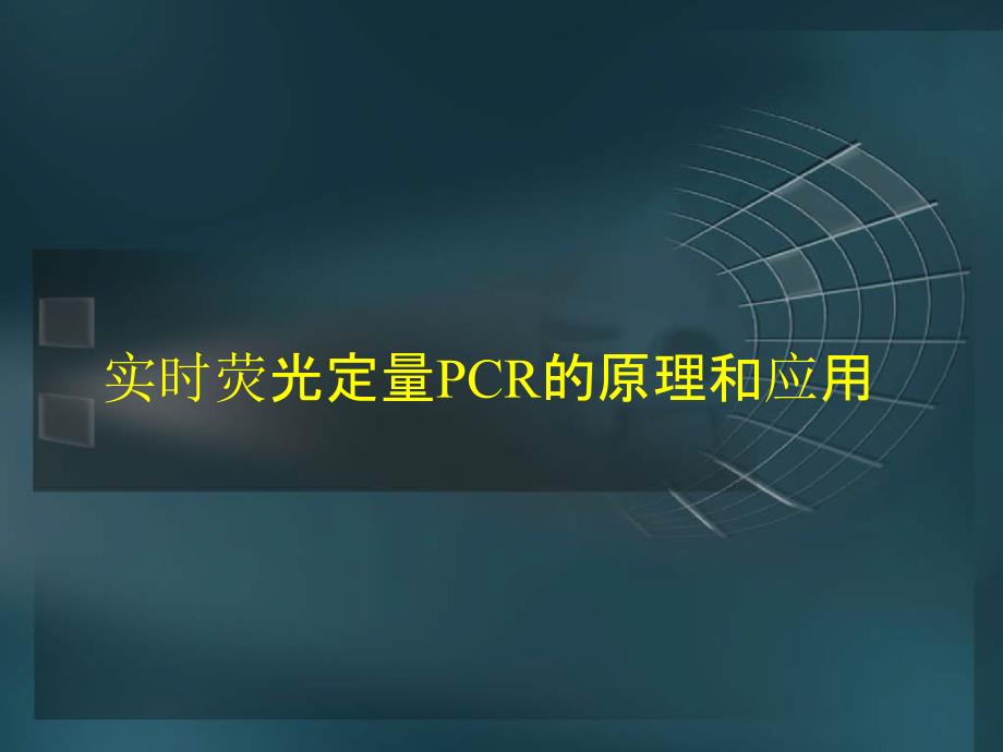 实时荧光定量PCR的原理和应用课件_第1页