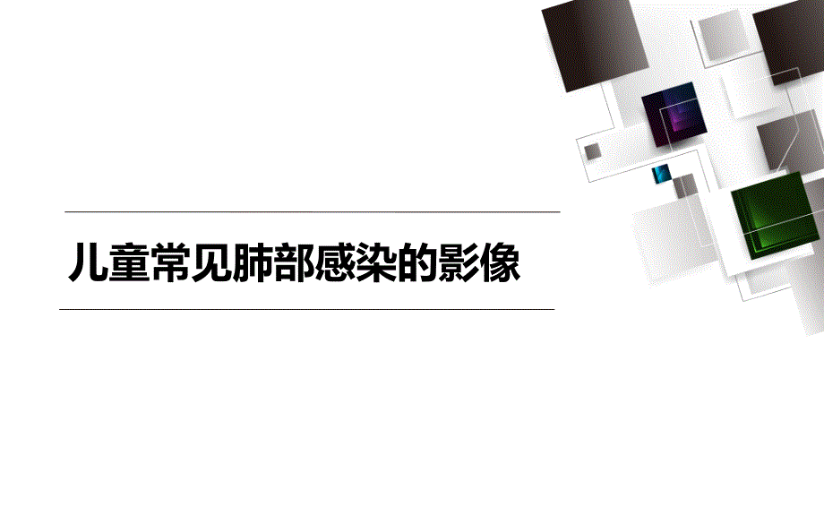 儿童常见肺部感染_第1页