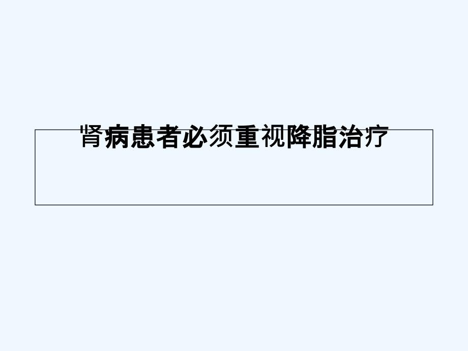 降脂治疗对于肾病患者意义_第1页