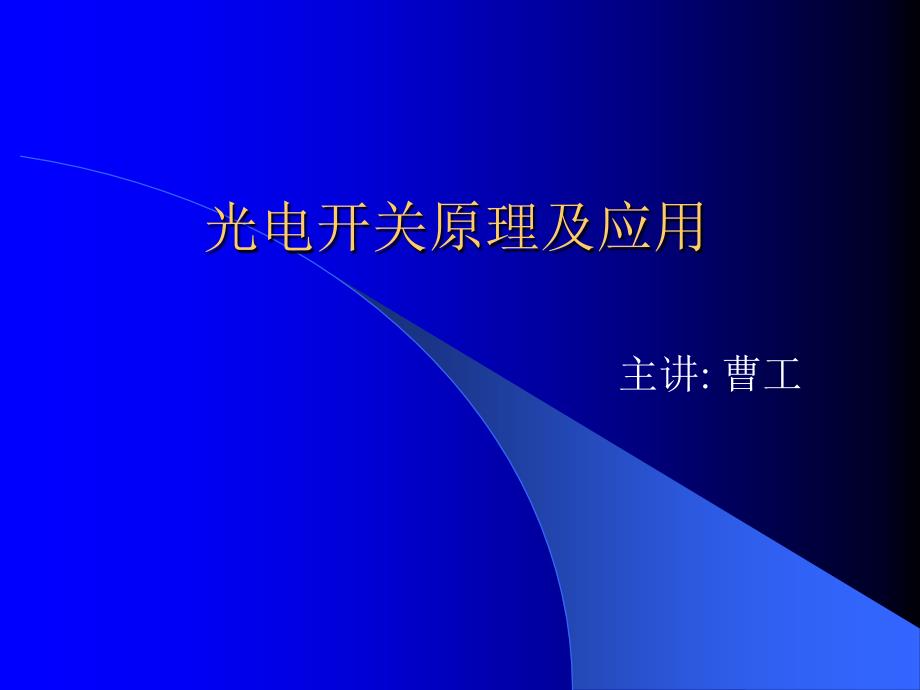 光电开关原理及应用_第1页