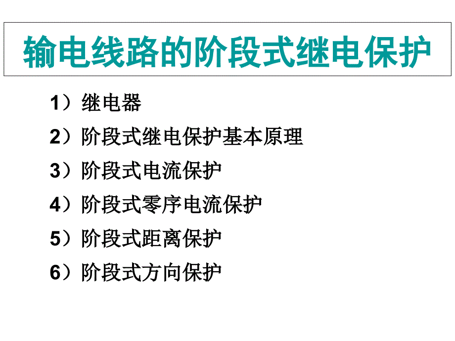 2输电线路的阶段式继电保护_第1页