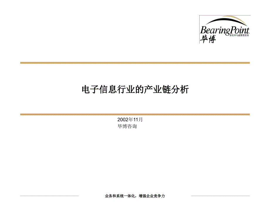 电子信息产业价值链分析5毕博_第1页