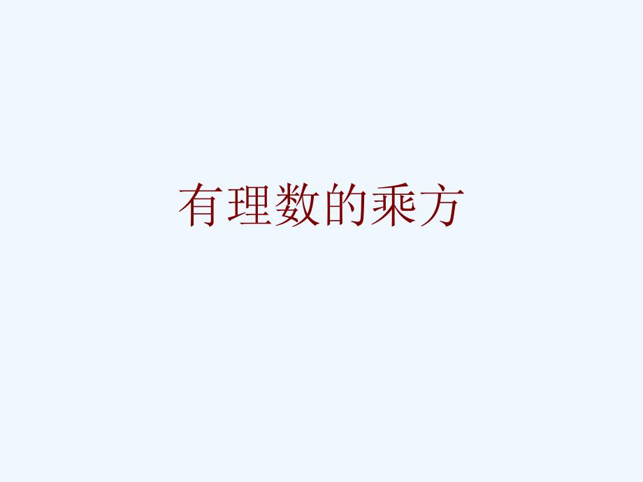 中学七年级数学151乘方课件新版新人教版_第1页