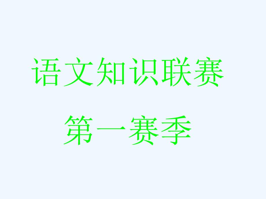 中考语文错别字专题复习课件分析_第1页