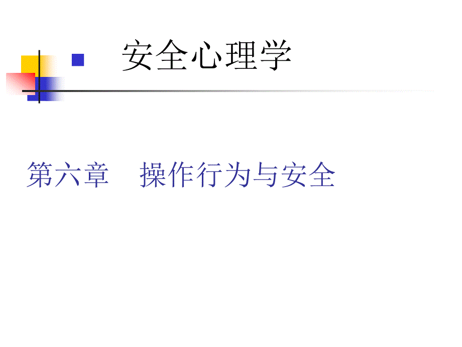 安全心理学操作行为与安全课件_第1页