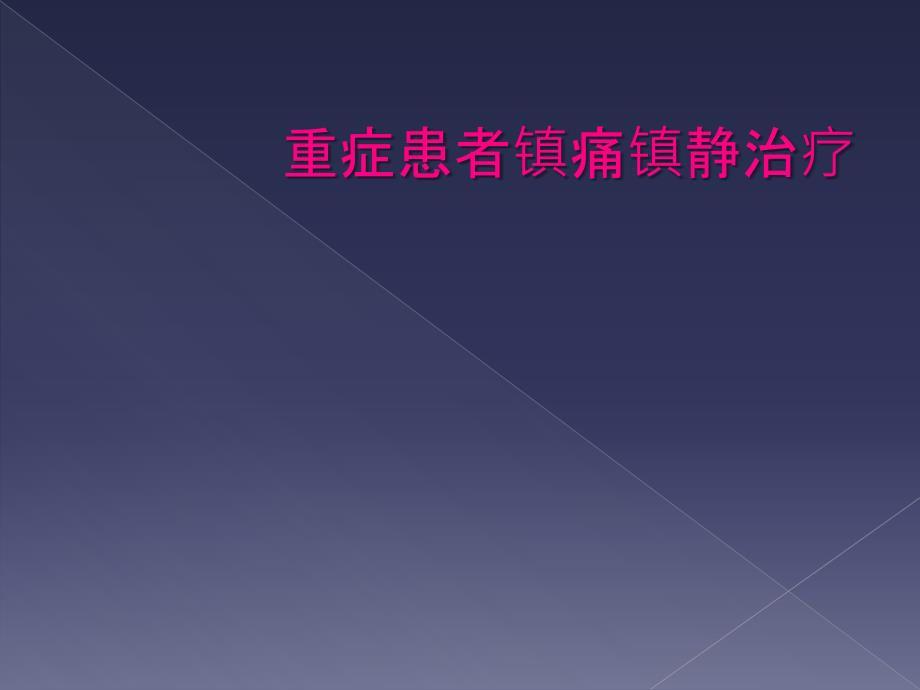 重症患者镇痛镇静治疗_第1页