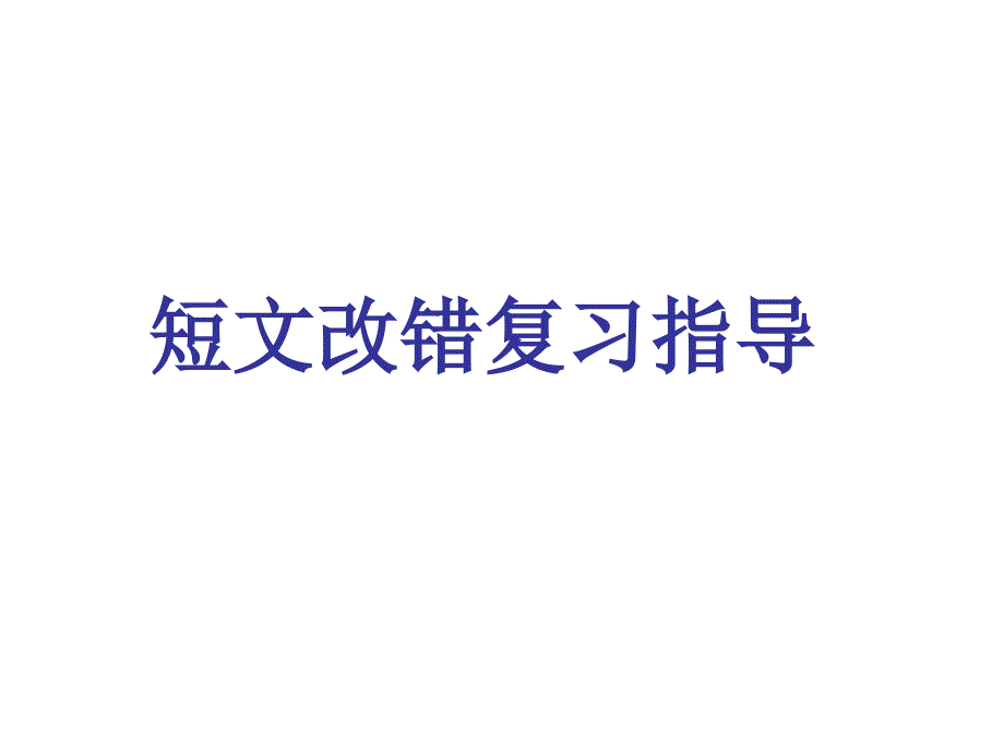 1wc[高考英语]2010届短文改错复习指导课件_第1页