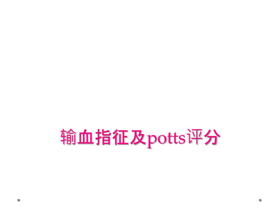 输血指征及potts评分_第1页