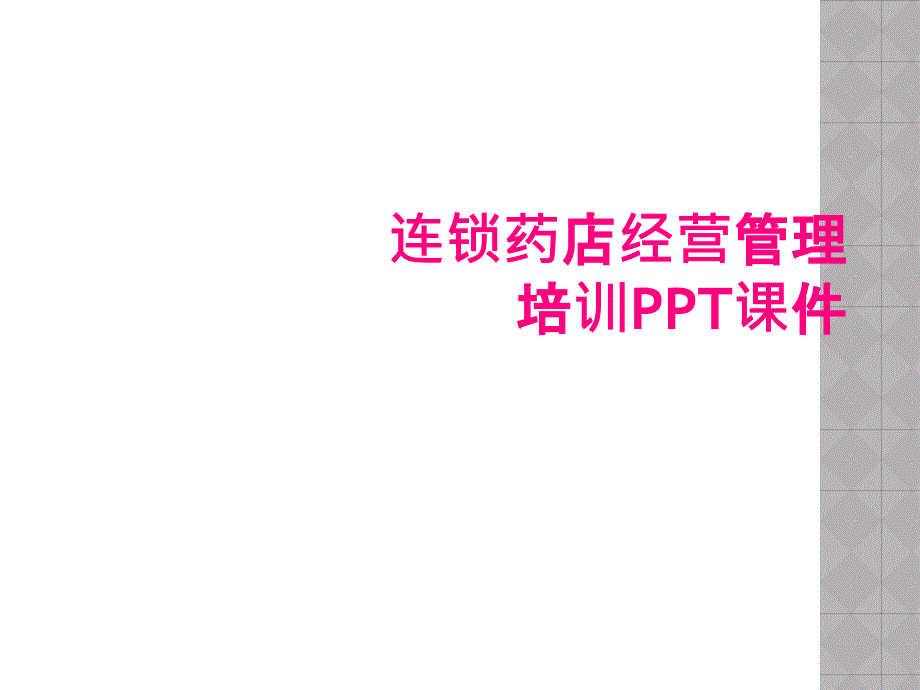 连锁药店经营管理培训PPT课件_第1页