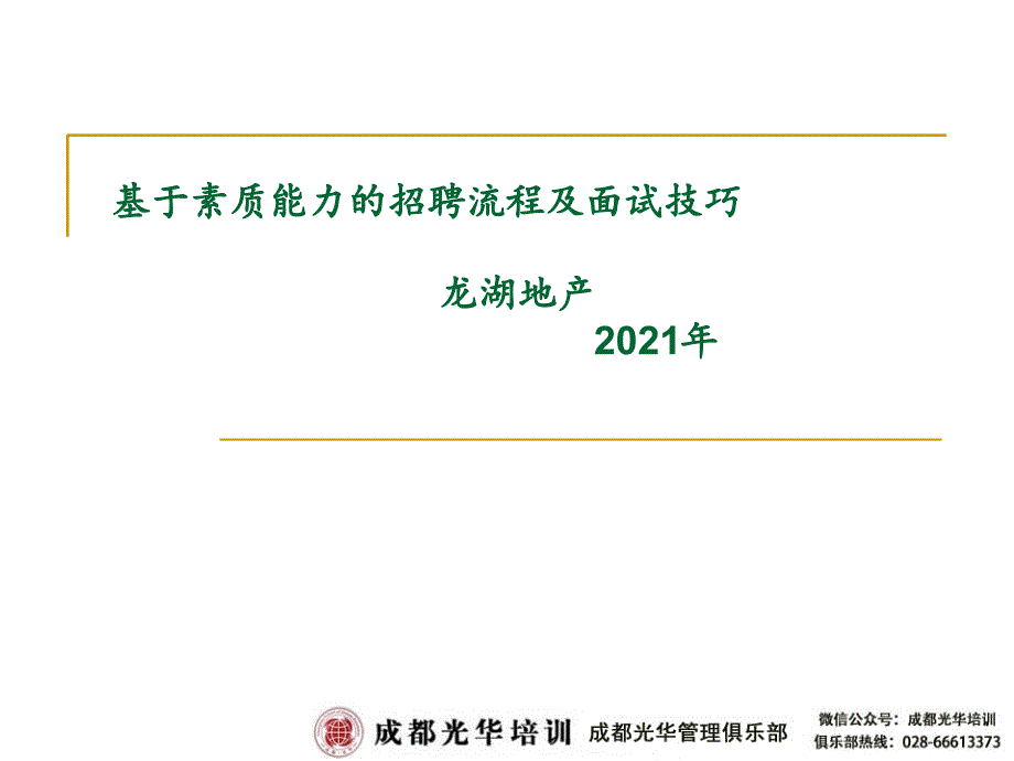 17-龙湖地产-基于素质能力的招聘流程及面试技巧-89页_第1页