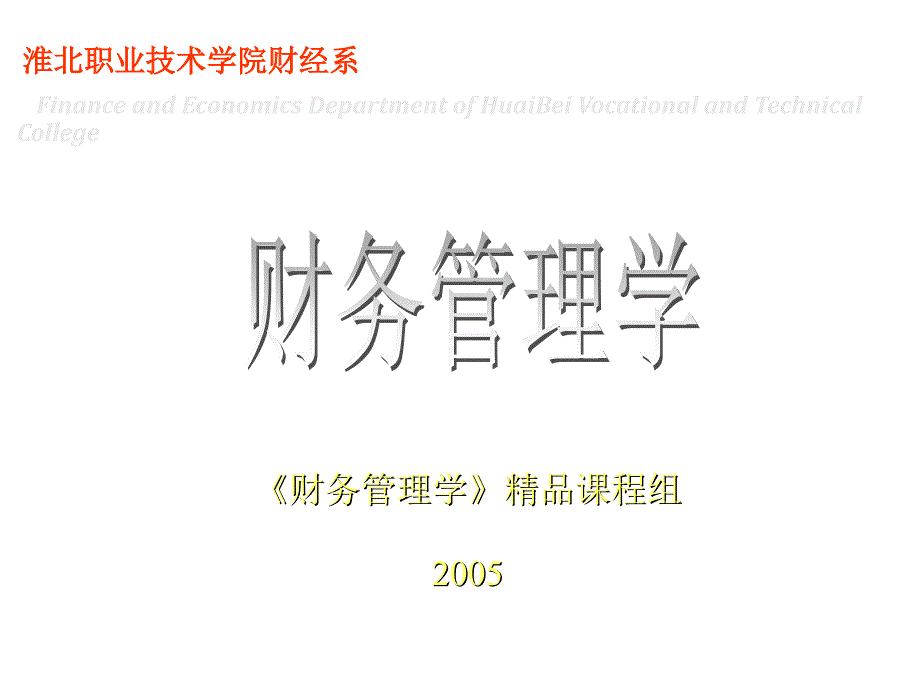 财务管理的目标、原则与方法2_第1页