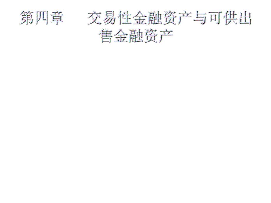 论交易性金融资产和可供出售金融资产_第1页