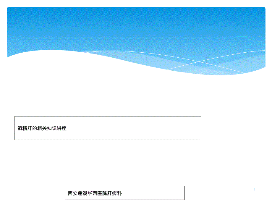 酒精肝相关知识讲座西安酒精肝医院_第1页