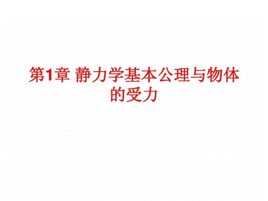 理论力学(建筑力学第一分册)(邹昭文)课后习题答案_第1页