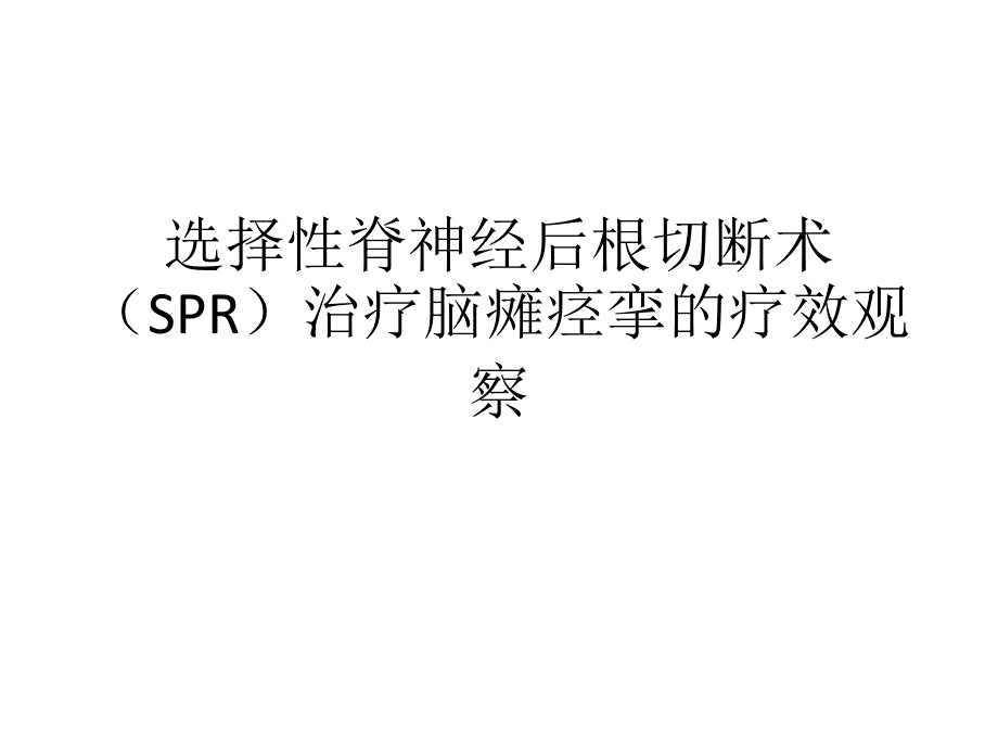 选择性脊神经后根切断术(SPR)治疗脑瘫痉挛的疗效观察课件_第1页