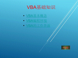 数据库第11章数据库开发工具VBA课件