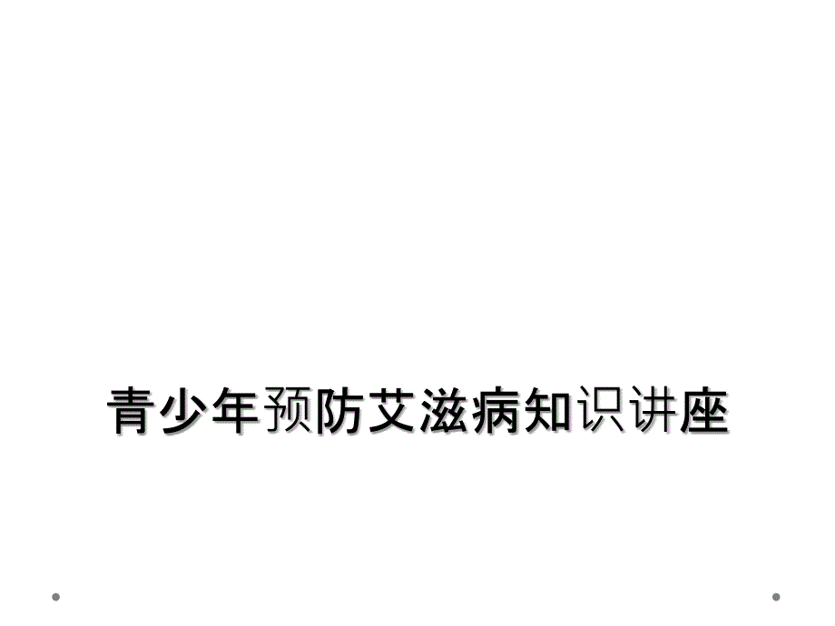 青少年预防艾滋病知识讲座_第1页