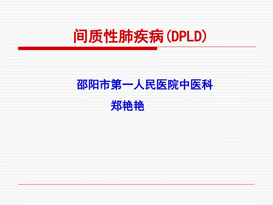 间质性肺病_第1页