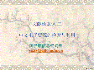中文电子资源的检索与利用课件