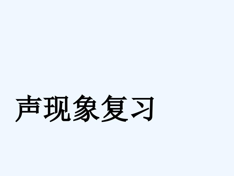 中考物理第一阶段声现象复习课件人教新课标版_第1页