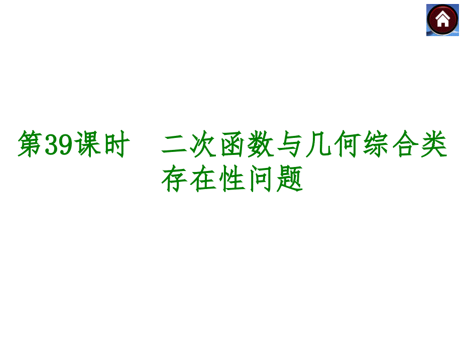 中考复习方案人教版数学中考总复习课件第39课时二次函数与几何综合类存在性问题_第1页