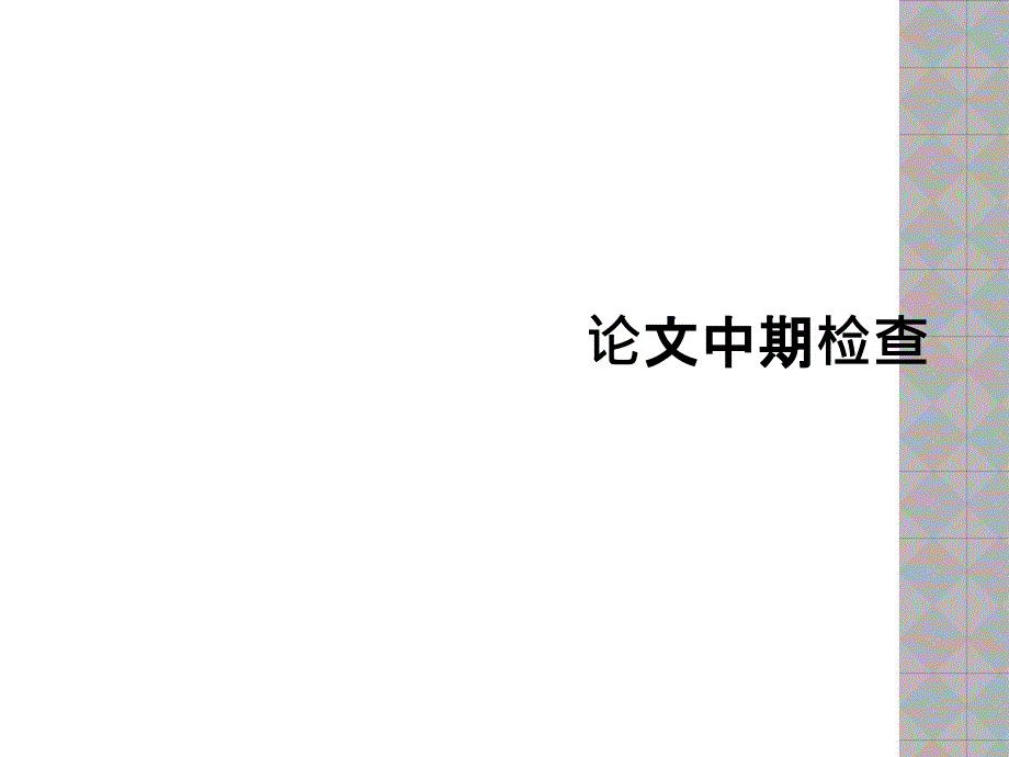 论文中期检查_第1页