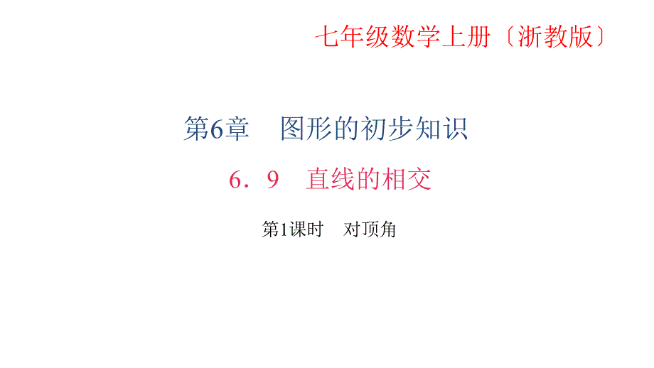 【浙教版】2017年七年级数学上册：6．9　直线的相交 第1课时　对顶角_第1页