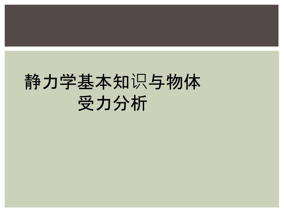 静力学基本知识与物体受力分析_第1页