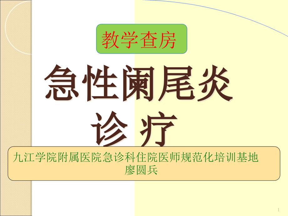 阑尾炎教学查房经典教案_第1页