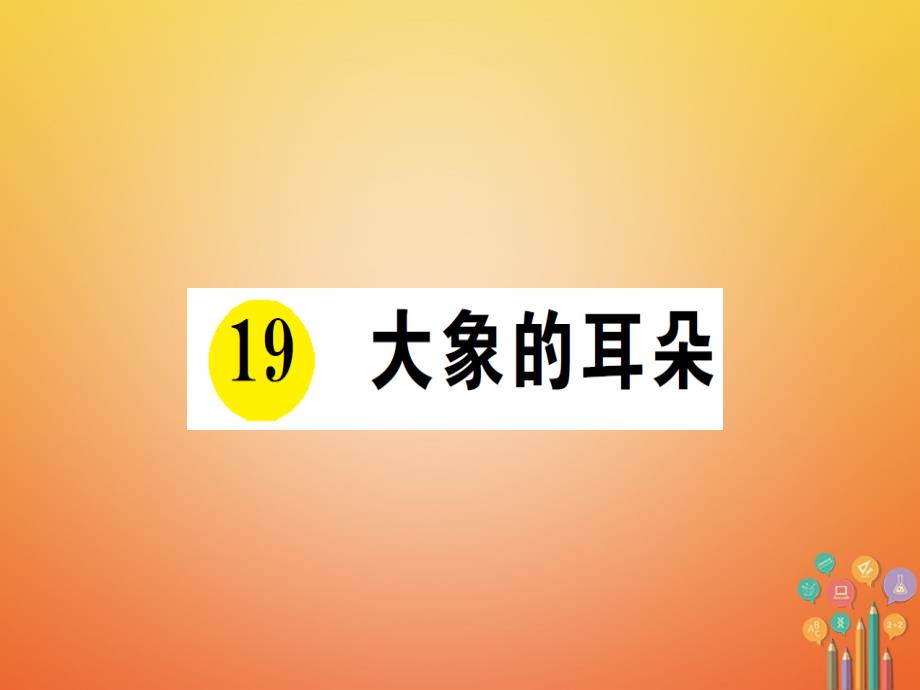 二年级语文下册课文619大象的耳朵课件1_第1页