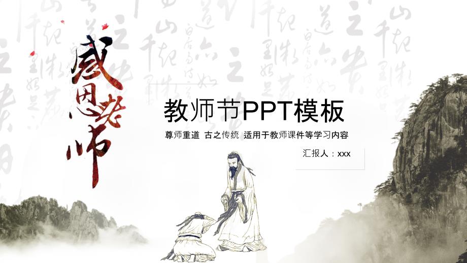 尊师重道教师节PPT模板课件_第1页