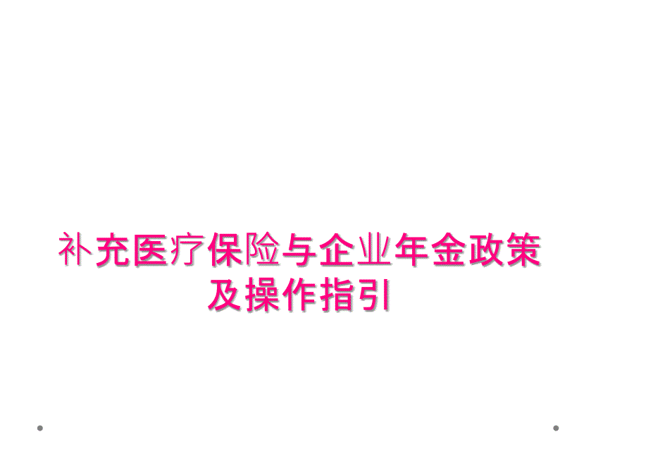 补充医疗保险与企业年金政策及操作指引_第1页