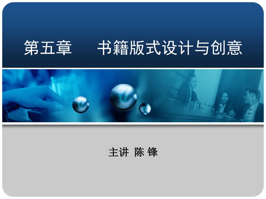 5.2书籍版式设计构成要素 类型 形式美法则 书籍设计课件_第1页