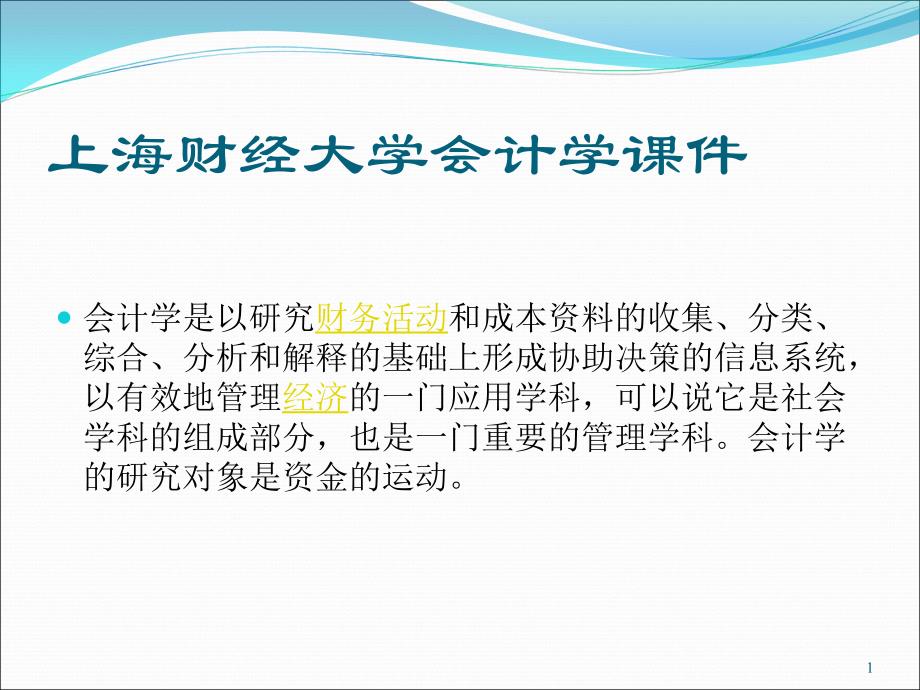 上海财经大学会计学课件chap23_第二十三章 会计核算软件介绍_第1页