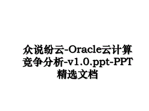 众说纷云Oracle云计算竞争分析v1.0.pptPPT精选文档讲课讲稿