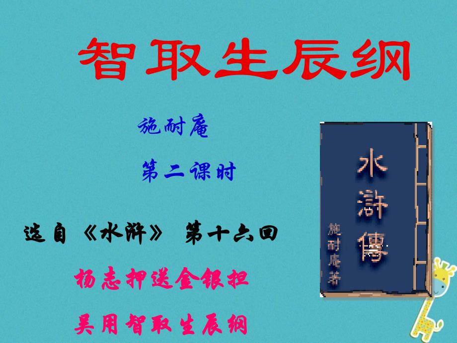 广东省河源市八年级语文下册 第三单元 9《智取生辰纲》（第2课时）课件 语文版_第1页