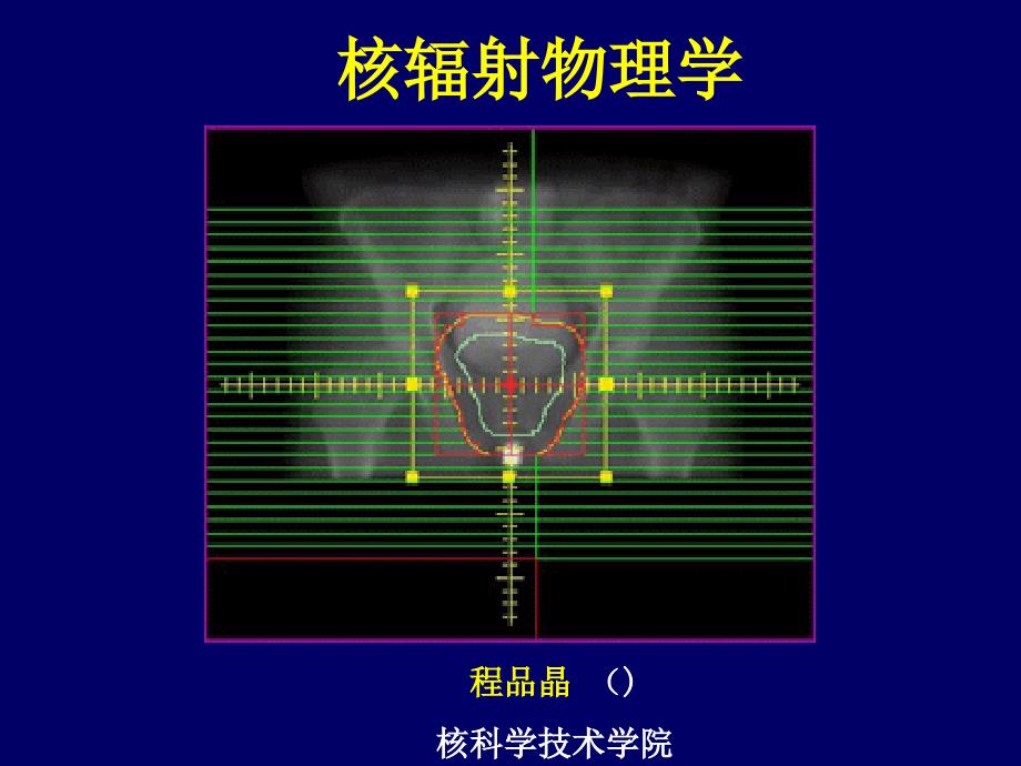 3、电离辐射吸收剂量的测量_第1页