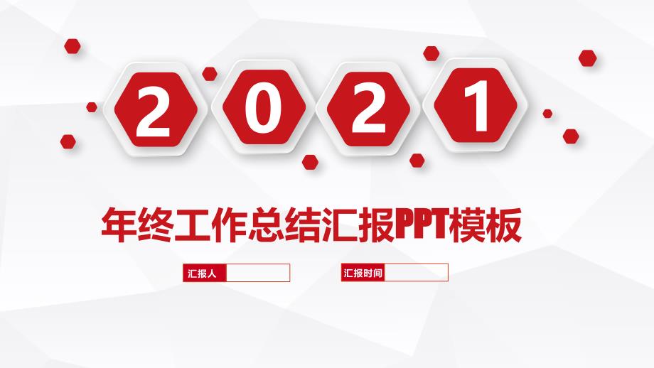 实用年终总结新年计划ppt模板课件_第1页