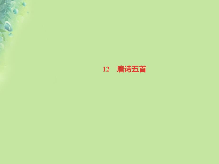 （遵义专版）2018年秋八年级语文上册 第三单元 12 唐诗五首习题课件 新人教版_第1页