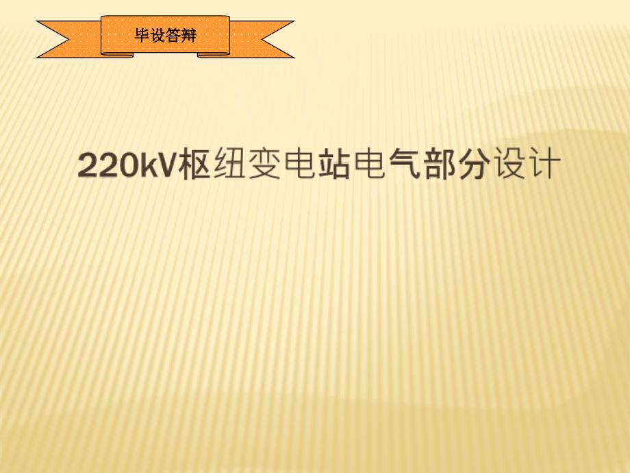 220kv枢纽变电站电气部分设计 答辩_第1页