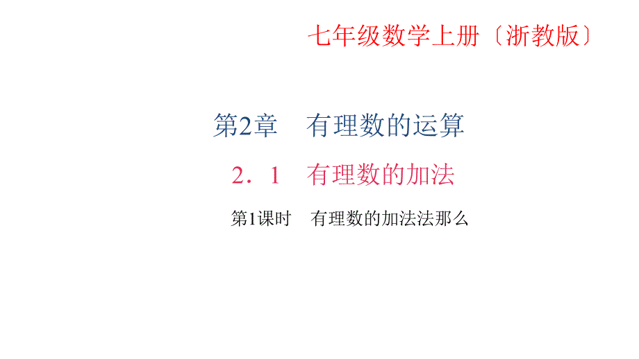 【浙教版】2017年七年级数学上册：2．1　有理数的加法 第1课时　有理数的加法法则_第1页