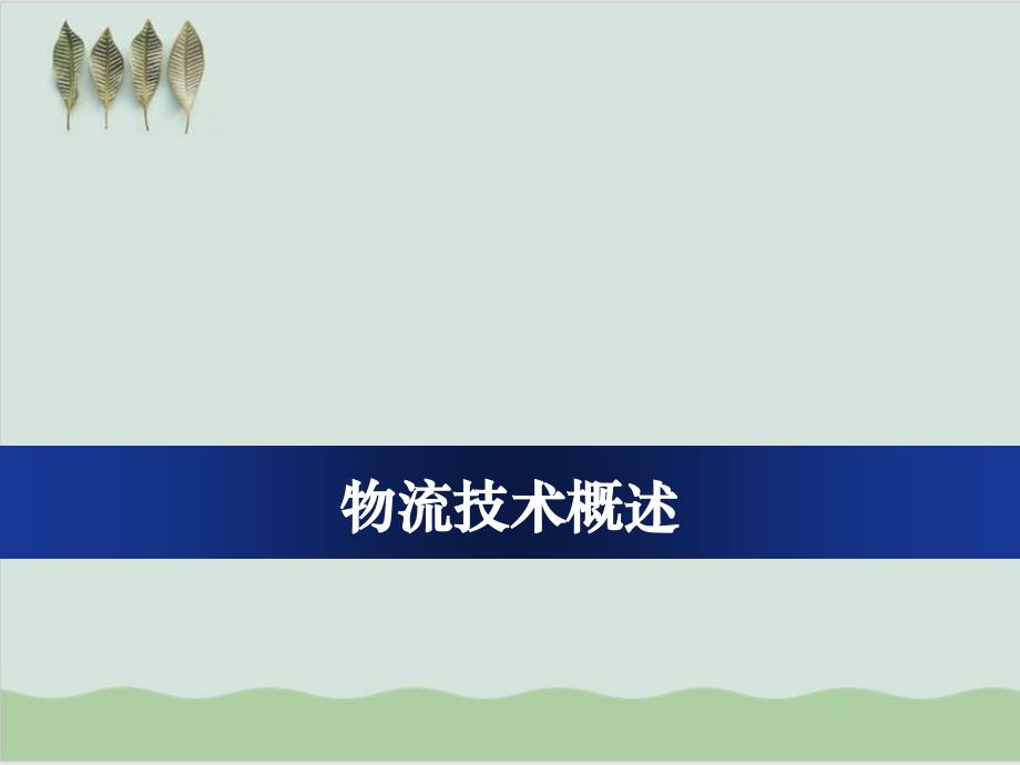 物流技术概述教学课件教学课件(37p)_第1页