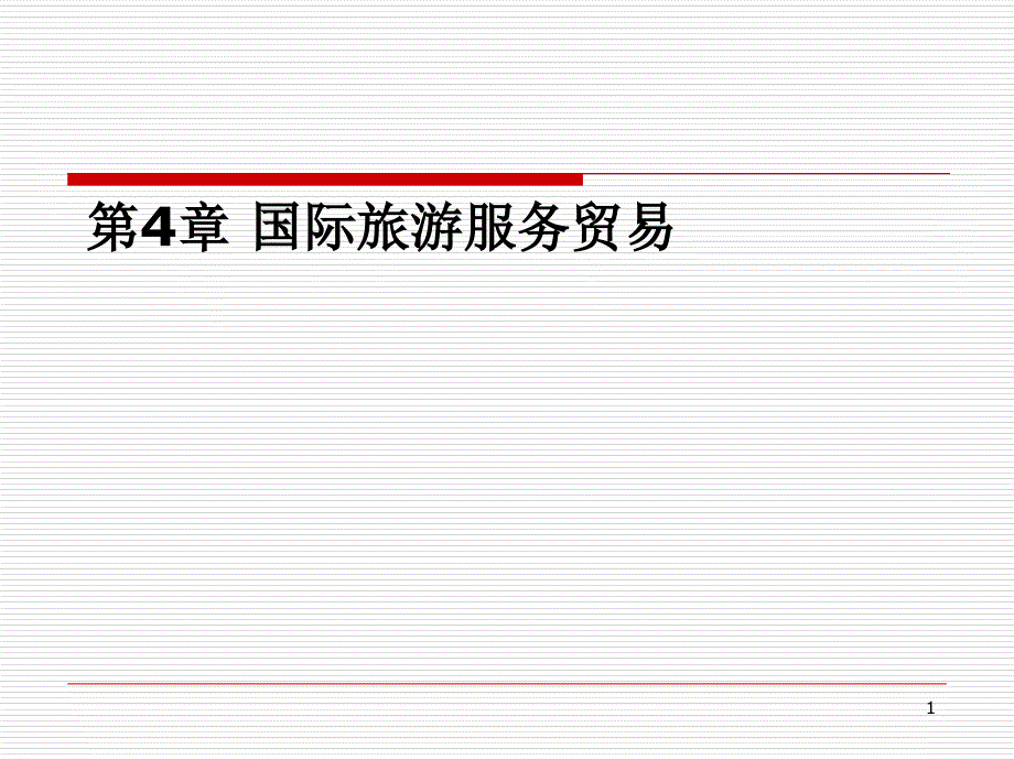 国际贸易及旅游服务管理知识分析_第1页