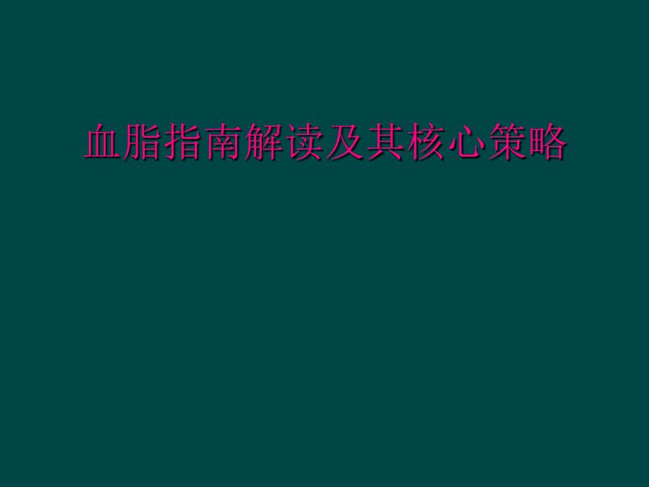 血脂指南解读及其核心策略_第1页